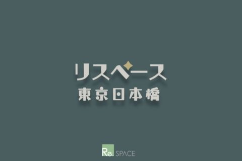 リスペース東京日本橋