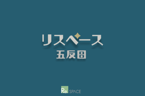 ★ご案内_リスペ五反田